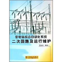 变电站综合自动化系统二次回路及运行维护