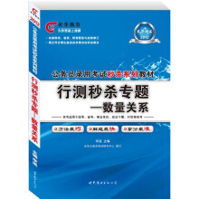 光华版·2012公务员录用考试·行测秒杀专题：数量关系