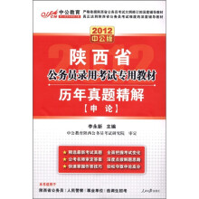 2012中公教育·陕西省公务员录用考试专用教材:历年真题精解·申论(中公版)(附图书增值卡)