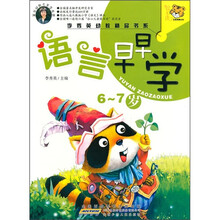 语言早早学（6-7岁）