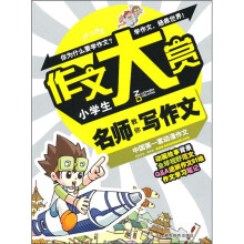小学生名师教你写作文