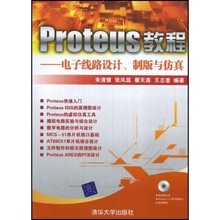 Proteus教程：电子线路设计、制版与仿真（附赠光盘1张）