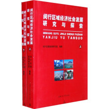 闵行区域经济社会发展研究与探索（全2册）