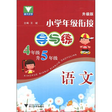 小学年级衔接·导与练:语文(4年级升5年级)(升级版)