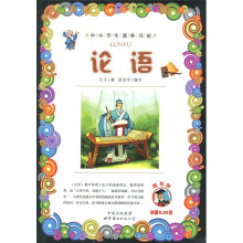 中小学生课外书屋：论语