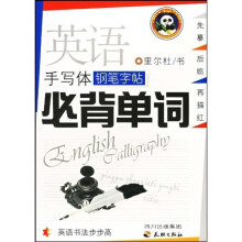 英语书法步步高：英语手写体钢笔字帖必背单词