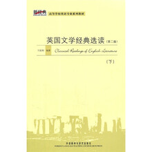 新经典高等学校英语专业系列教材：英国文学经典选读（下）（第2版）