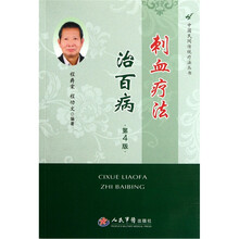 刺血疗法治百病(第4版)/中国民间传统疗法丛书