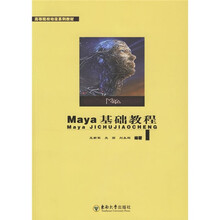 高等院校动漫系列教材3:Maya基础教程