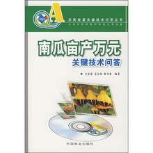 南瓜亩产万元关键技术问答（附VCD光盘）