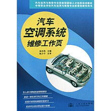 汽车空调系统维修工作页