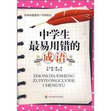 中学生最易用错的成语