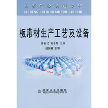高等学校规划教材：板带材生产工艺及设备