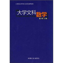 21世纪高等学校文科类通用教材：大学文科数学