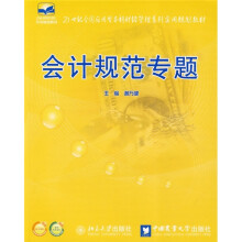 21世纪全国应用型本科财经管理系列实用规划教材：会计规范专题