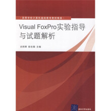 高等学校计算机基础教育教材精选：Visual FoxPro实验指导与试题解析