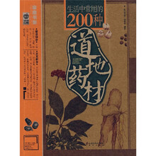 生活中常用的200种道地药材