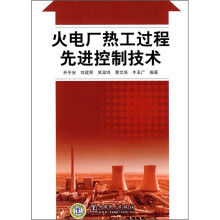 火电厂热工过程先进控制技术