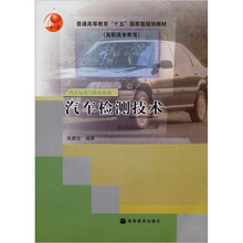 普通高等教育“十五”国家级规划教材（高职高专教育）·汽车运用与维修系列：汽车检测技术