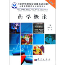 中国科学院教材建设专家委员会规划教材·全国高等医药院校规划教材：药学概论（供药学专业使用）（案例版）
