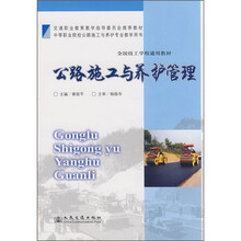 全国技工学校通用教材中等职业院校公路施工与养护专业教学用书：公路施工与养护管理