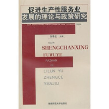 促进生产性服务业发展的理论与政策研究