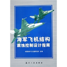 海军飞机结构腐蚀控制设计指南