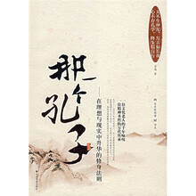 那一个孔子：在理想与现实中升华的修身法则