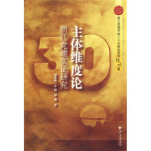 主体维度论:浙江党建实证研究