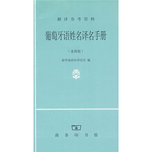 翻译参考资料:葡萄牙语姓名译名手册(重排版)