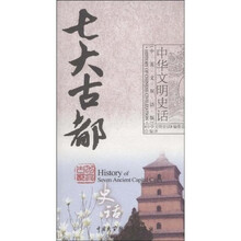 七大古都史话(中英文双话版)