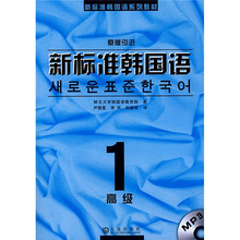 新标准韩国语系列教材:新标准韩国语(高级1)