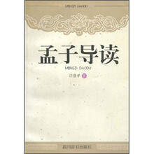 孟子导读