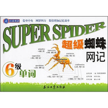 江涛英语·超级蜘蛛网记:6级单词