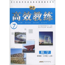 浙江各地学校首选教材配套辅导用书·高效教练:数学(7年级上)(浙教版)