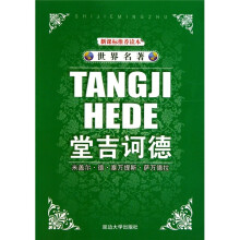 世界名著:堂吉诃德