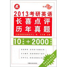 长喜英语·2013考研英语长喜点评历年真题（10年真题+2000次精讲）