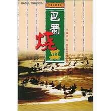 巴蜀烧菜