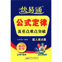 公式定律及重点难点突破（高中数学必修+选修配人教A版）