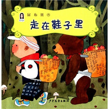 春华童书·尿布熊（4）：走在鞋子里