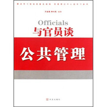 与官员谈公共管理