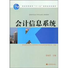 普通高等教育“十一五”国家级规划教材·高等学校会计学专业核心课程教材：会计信息系统