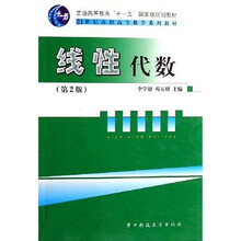 21世纪高职高专数学系列教材：线性代数（第2版）