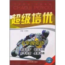 超级培优：7年级英语（附光盘1张）