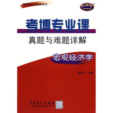 考博专业课真题与难题详解:宏观经济学