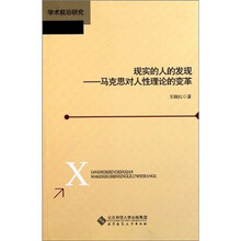 学术前沿研究·现实的人的发现:马克思对人性理论的变革