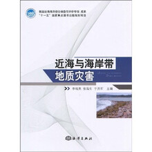 近海与海岸带地质灾害
