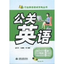 行业英语速成充电丛书：公关英语（附光盘1张）