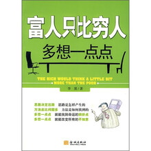 富人只比穷人多想一点点