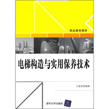 电梯构造与实用保养技术